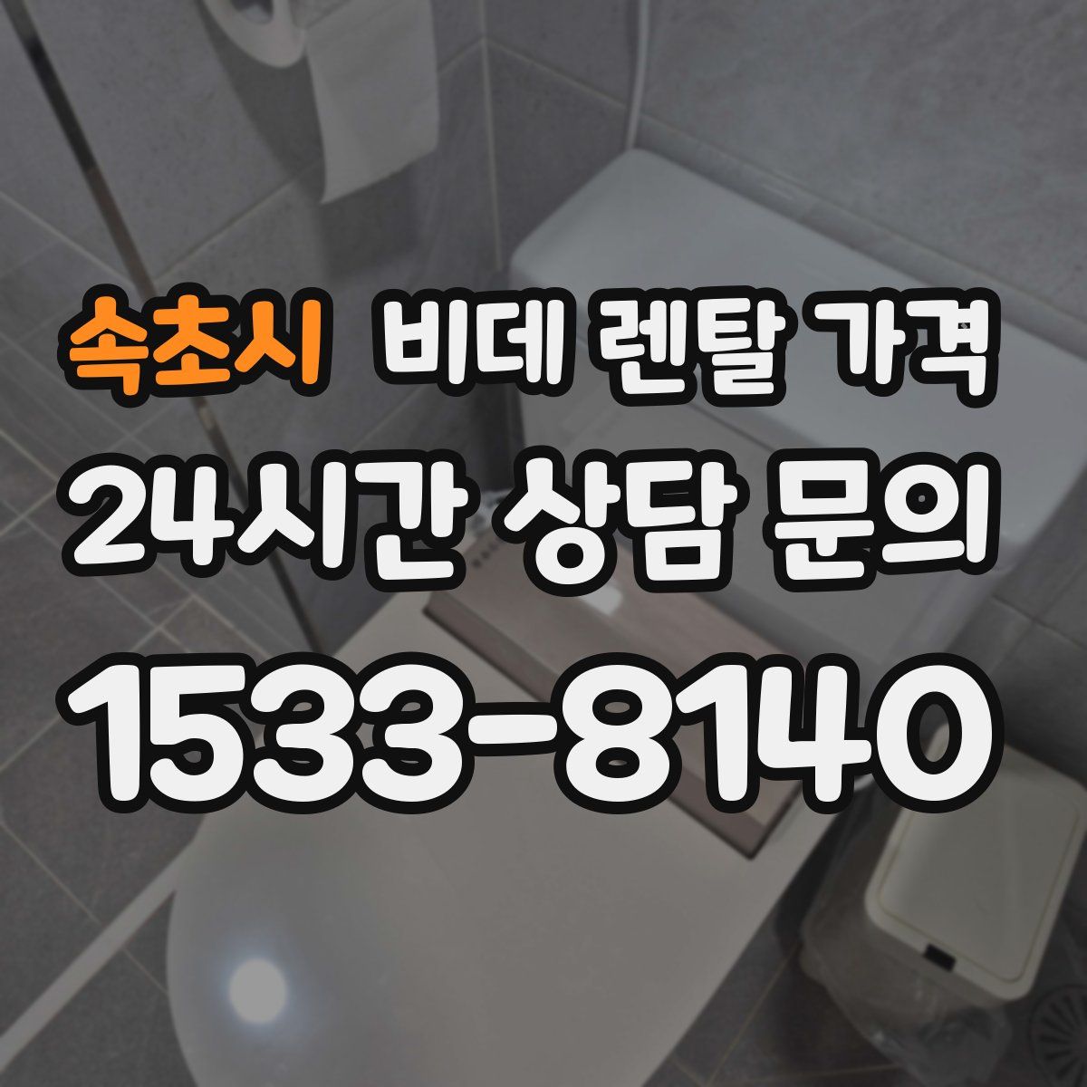 속초시 비데 렌탈 가격