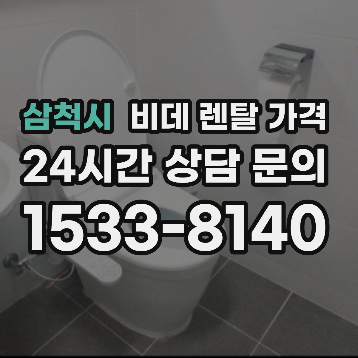 삼척시 비데 렌탈 가격