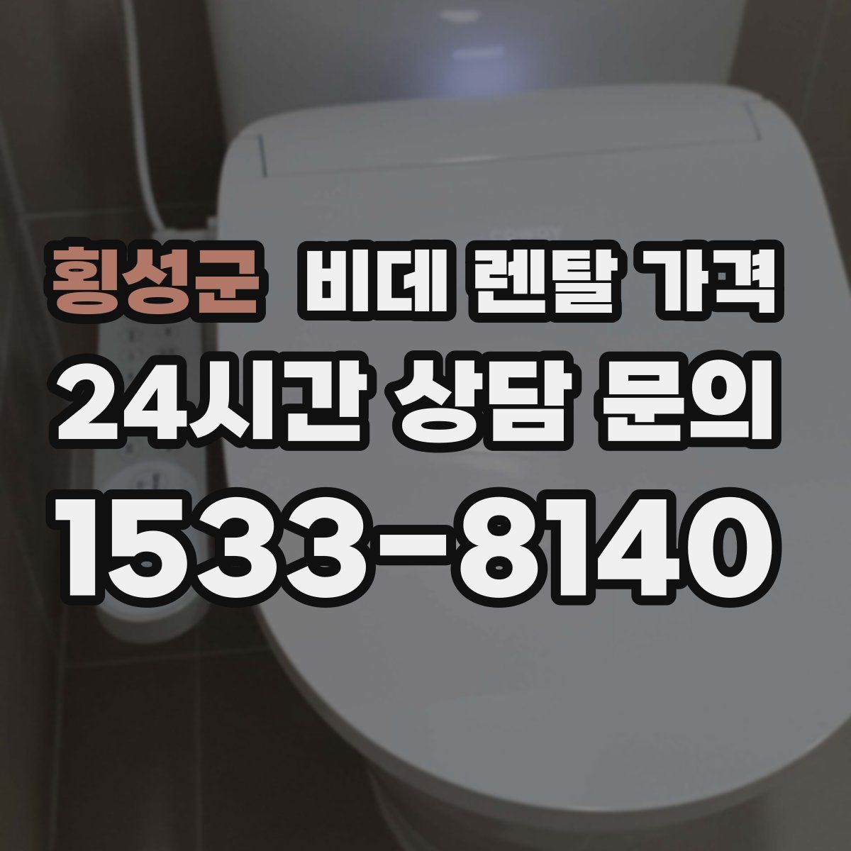 횡성군 비데 렌탈 가격