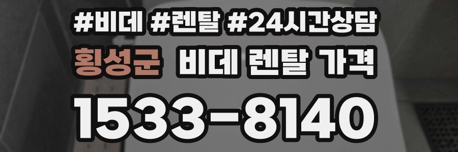 횡성군 비데 렌탈 가격