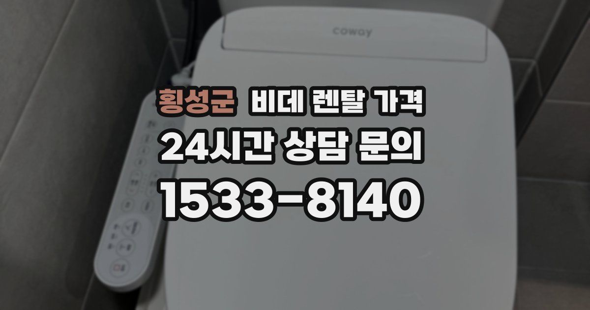 횡성군 비데 렌탈 가격