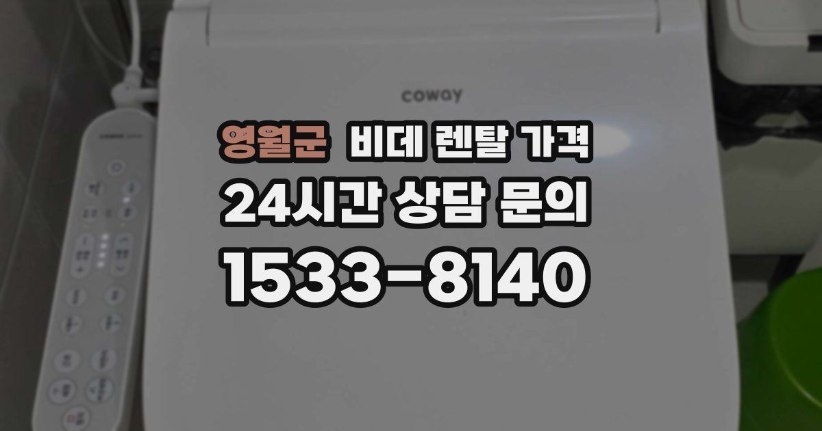 영월군 비데 렌탈 가격