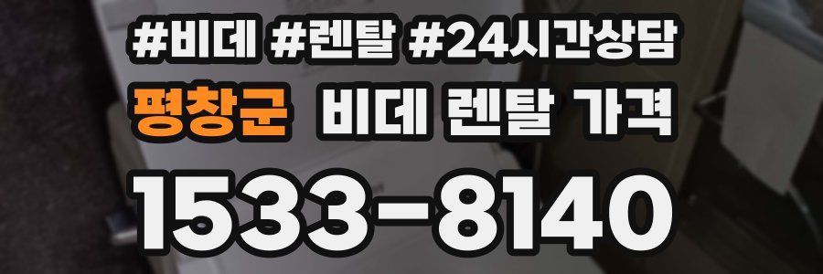 평창군 비데 렌탈 가격