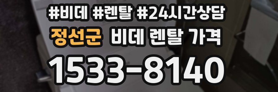 정선군 비데 렌탈 가격