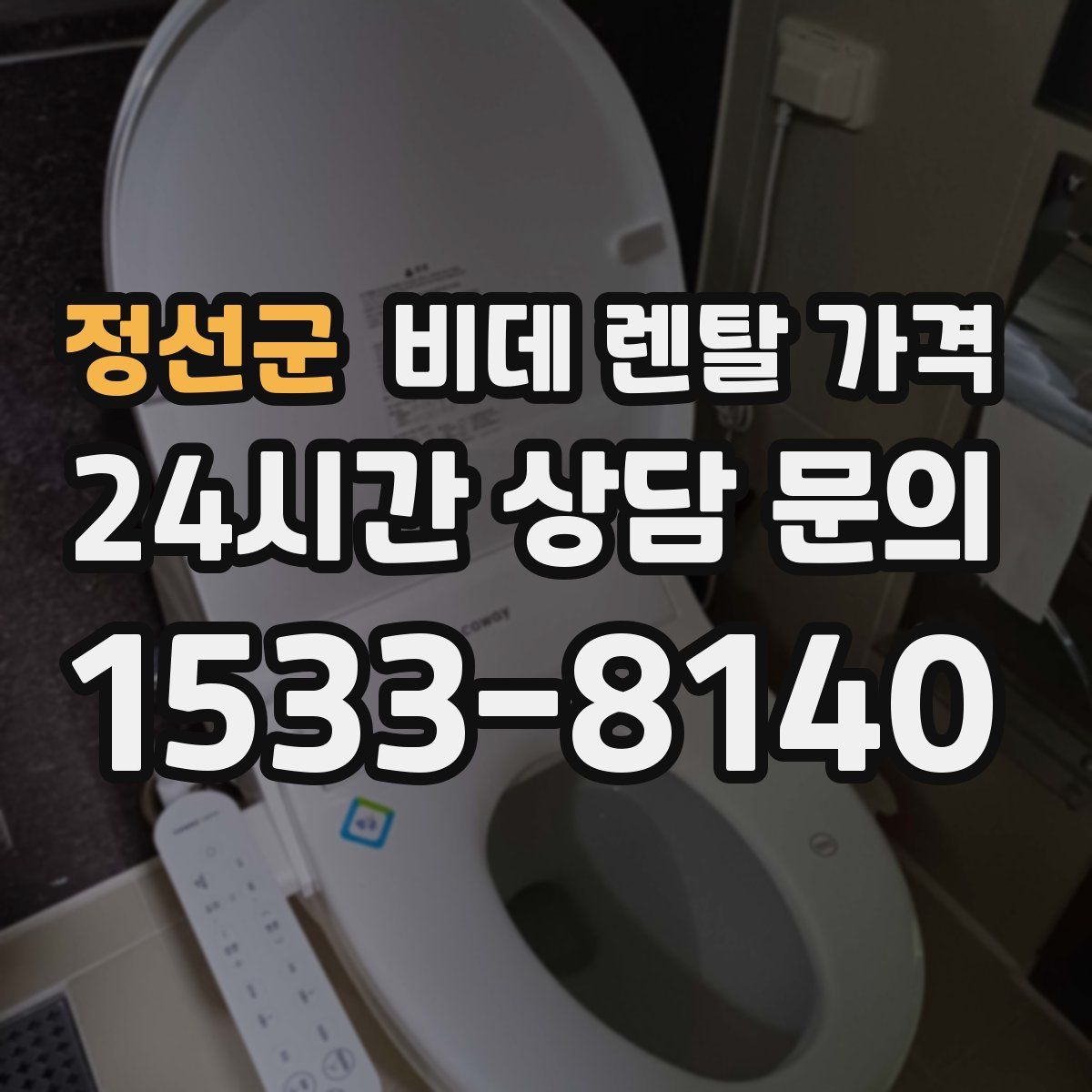 정선군 비데 렌탈 가격