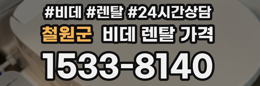 철원군 비데 렌탈 가격