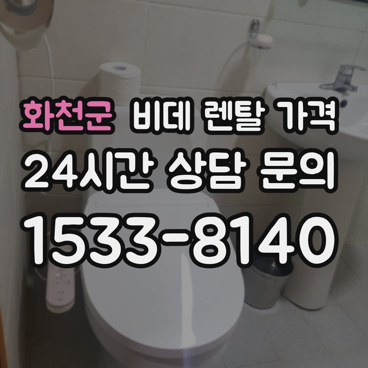 화천군 비데 렌탈 가격 관리비 포함 여부 먼저 확인하기