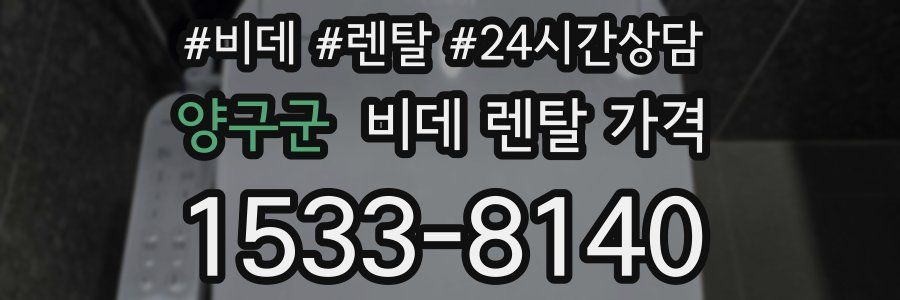 양구군 비데 렌탈 가격