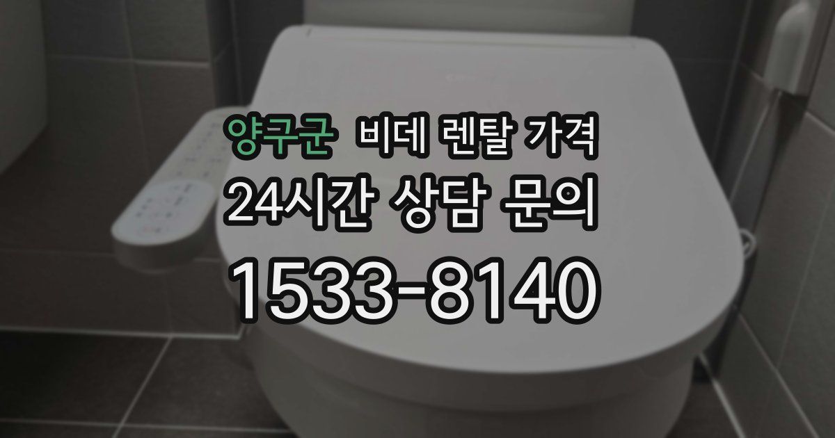 양구군 비데 렌탈 가격