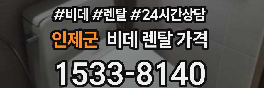 인제군 비데 렌탈 가격