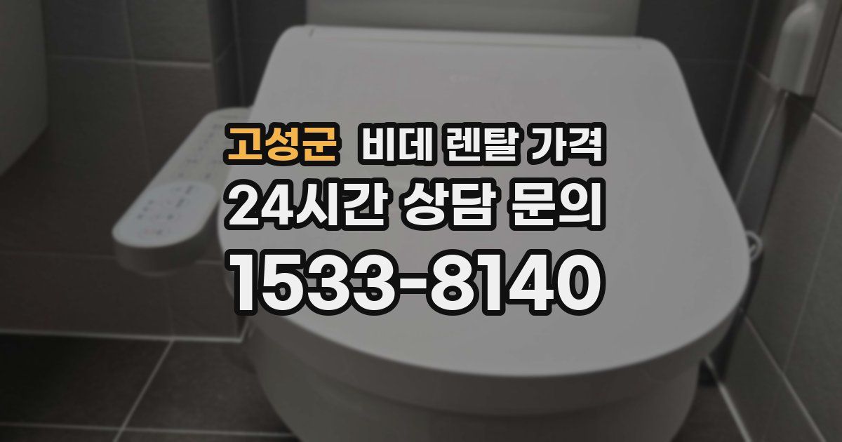 고성군 비데 렌탈 가격