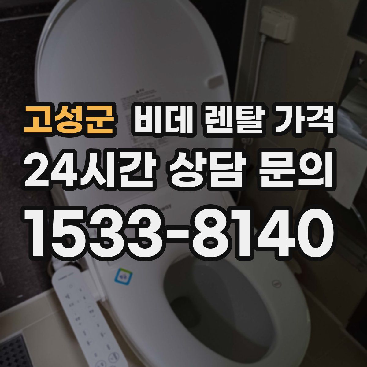 고성군 비데 렌탈 가격