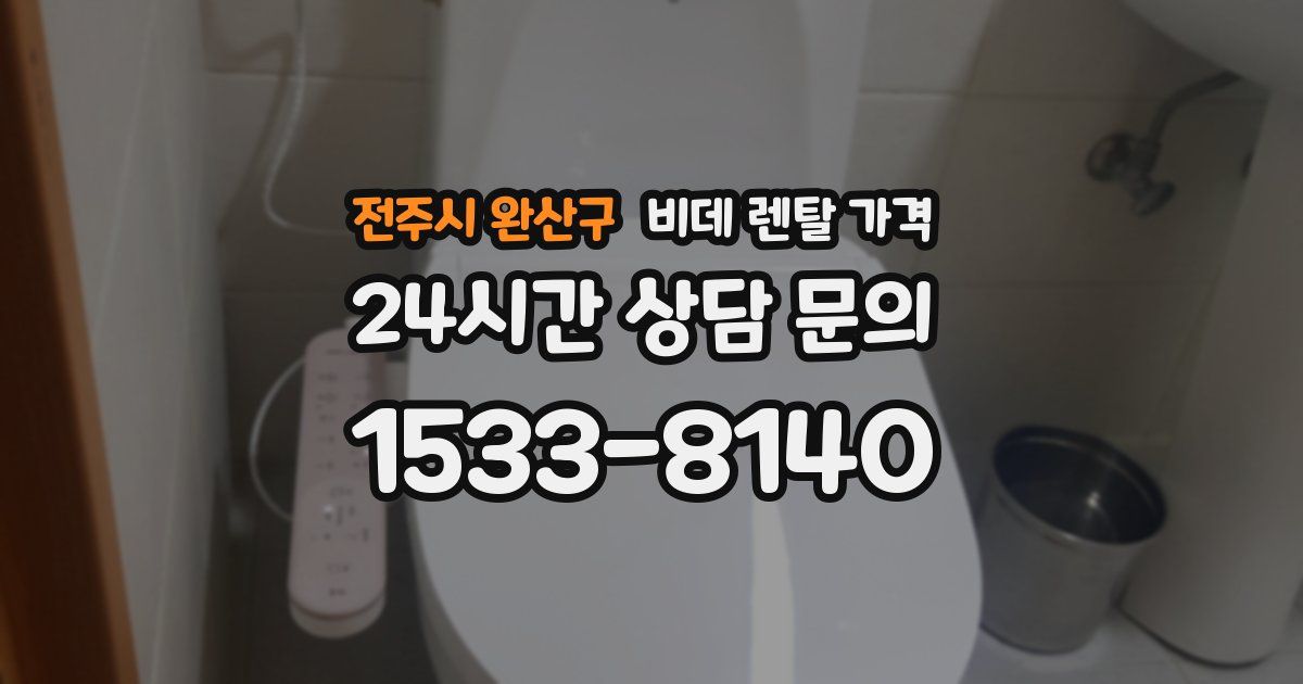 전주시 완산구 비데 렌탈 가격