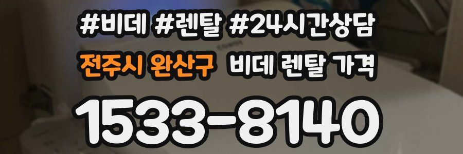 전주시 완산구 비데 렌탈 가격