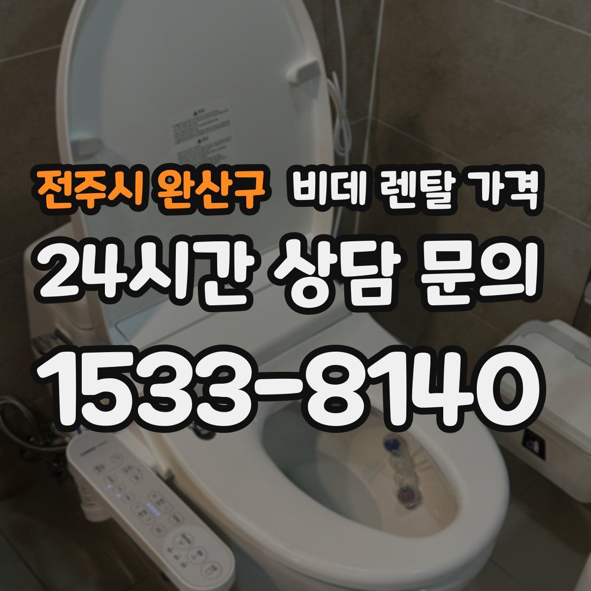 전주시 완산구 비데 렌탈 가격