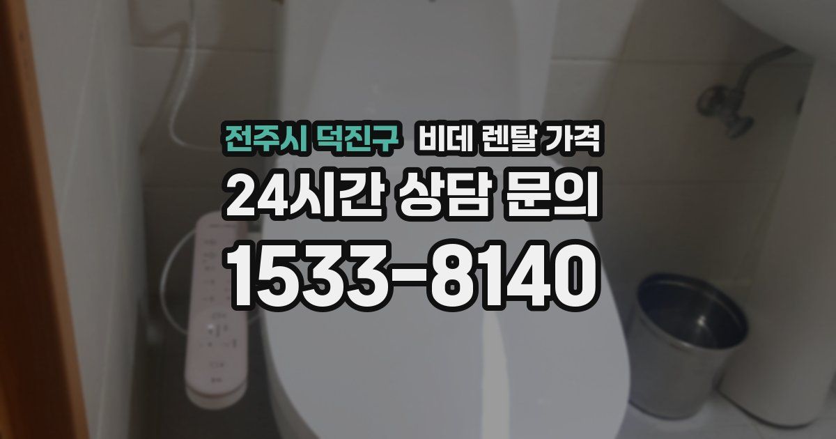 전주시 덕진구 비데 렌탈 가격