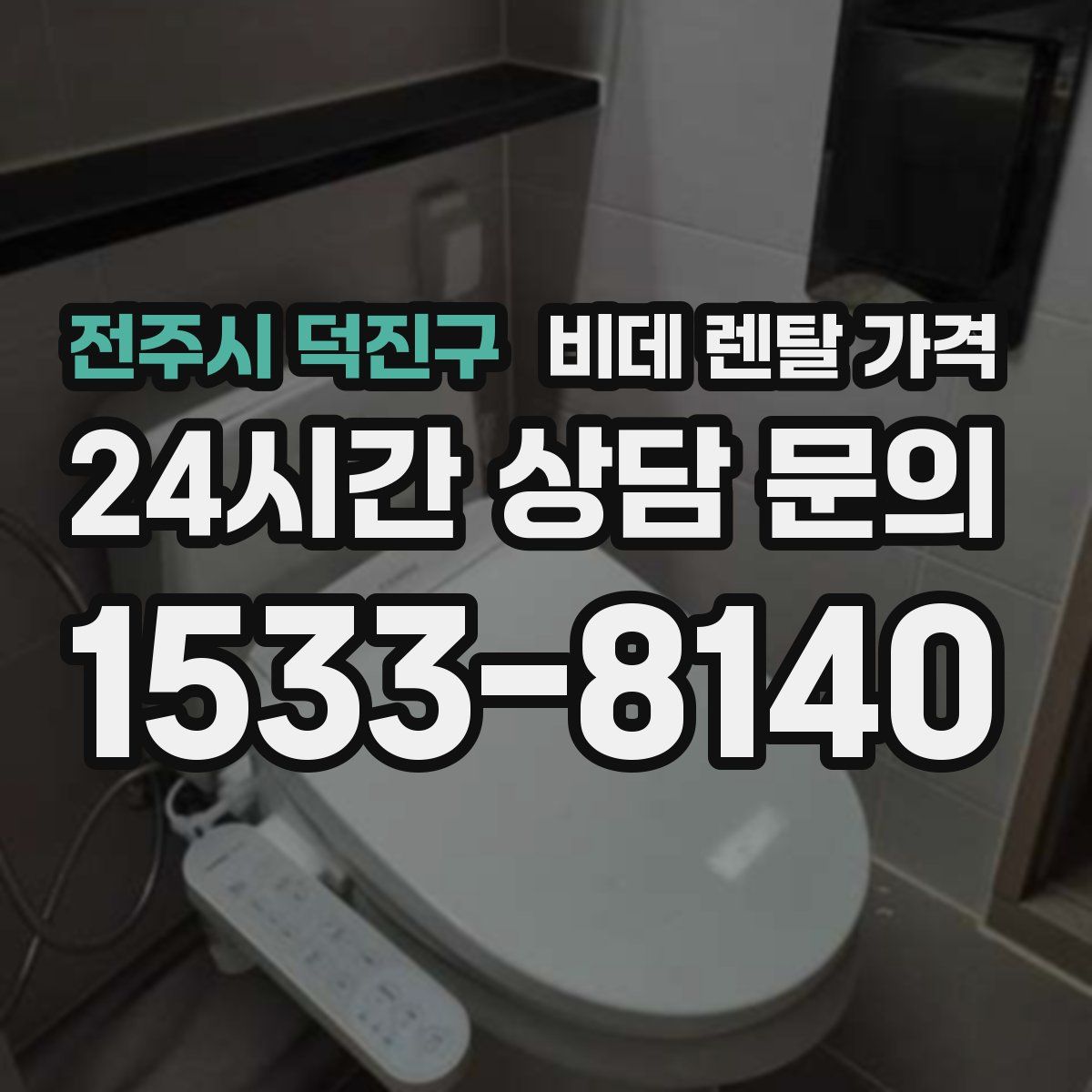 전주시 덕진구 비데 렌탈 가격