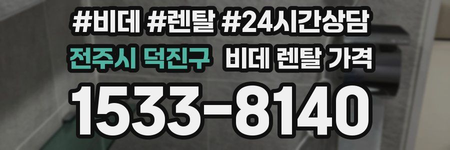 전주시 덕진구 비데 렌탈 가격