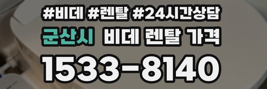 군산시 비데 렌탈 가격