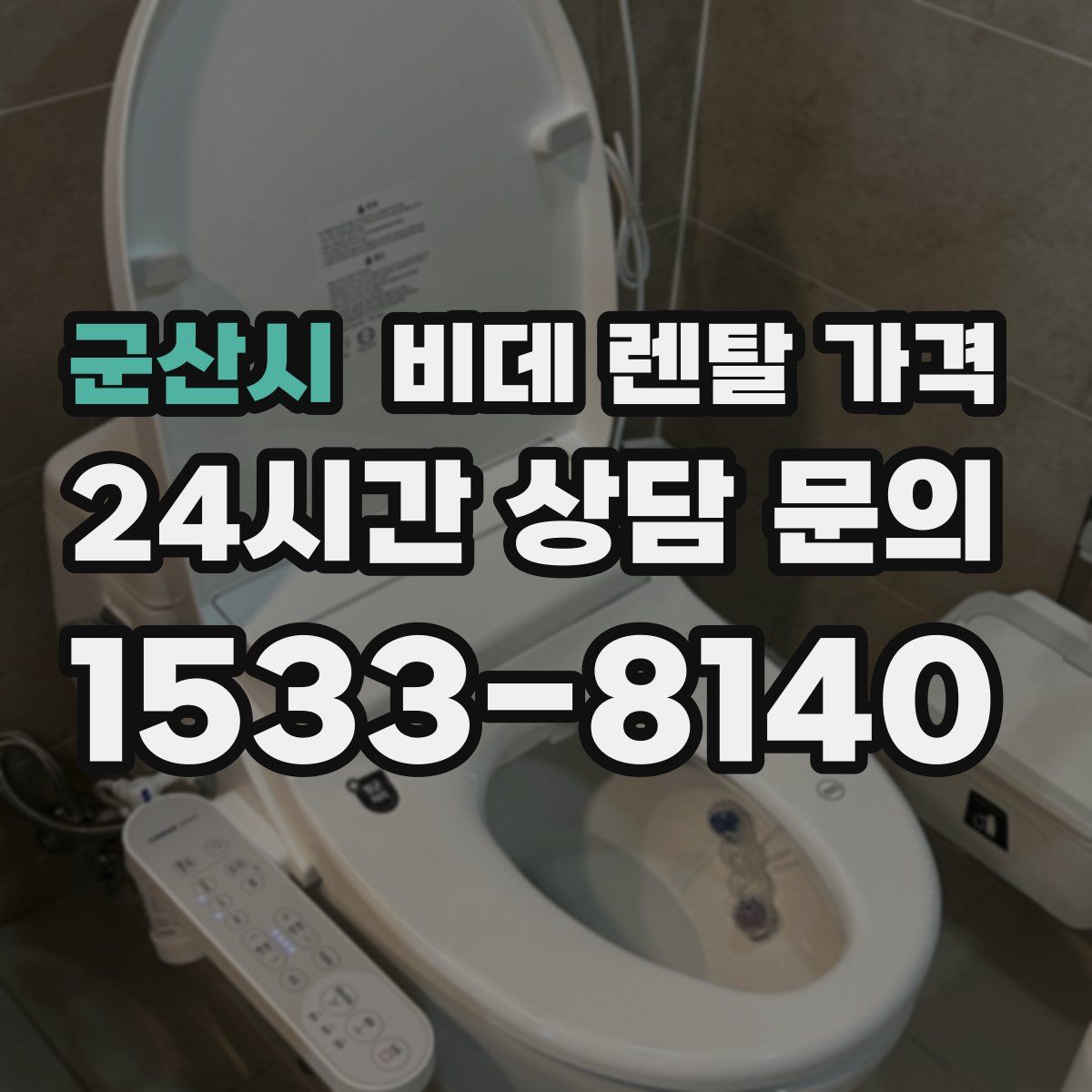 군산시 비데 렌탈 가격