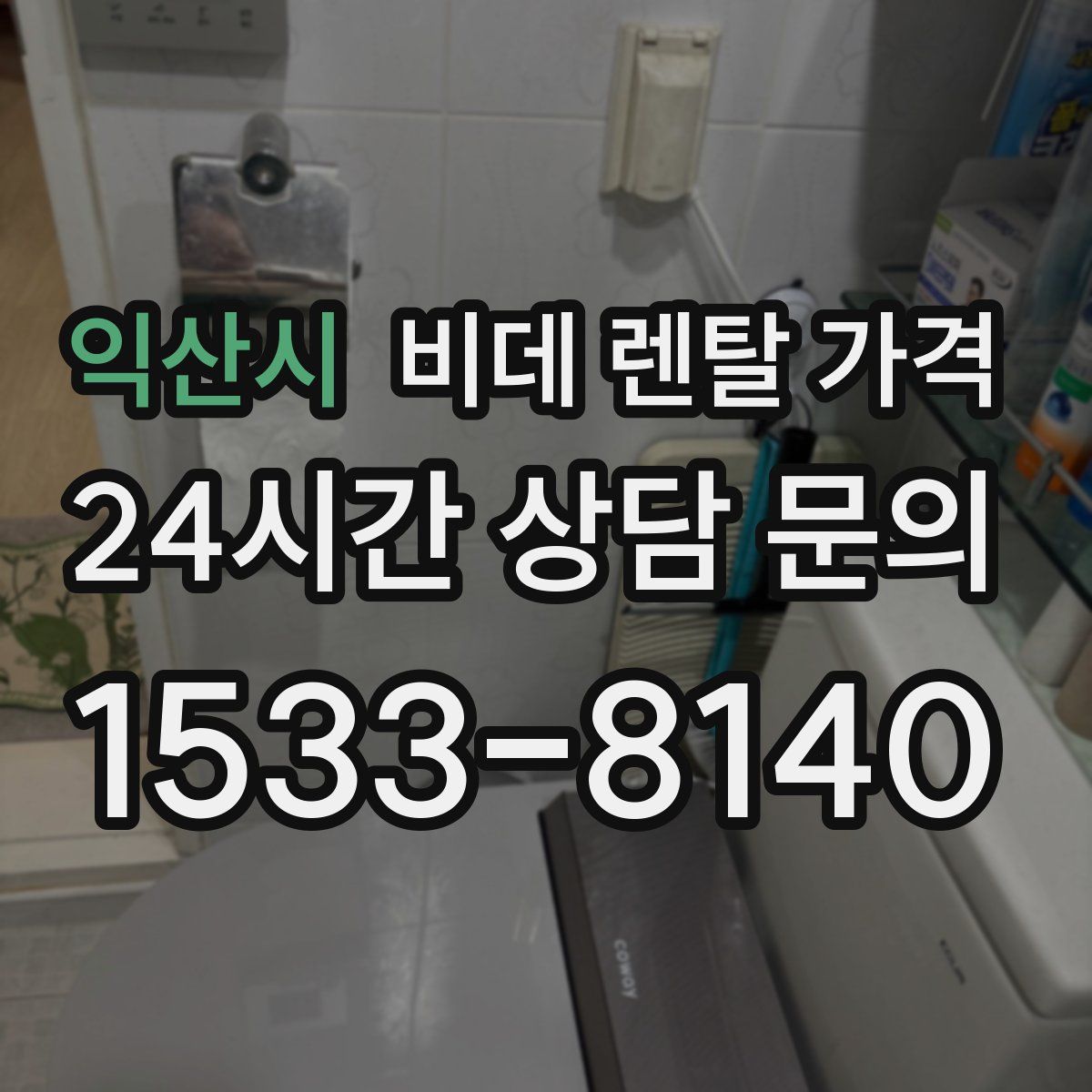 익산시 비데 렌탈 가격