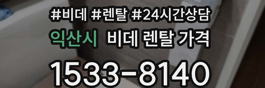 익산시 비데 렌탈 가격