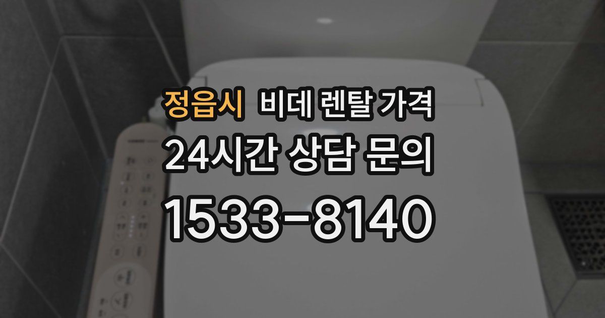 정읍시 비데 렌탈 가격