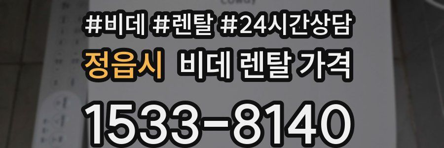정읍시 비데 렌탈 가격