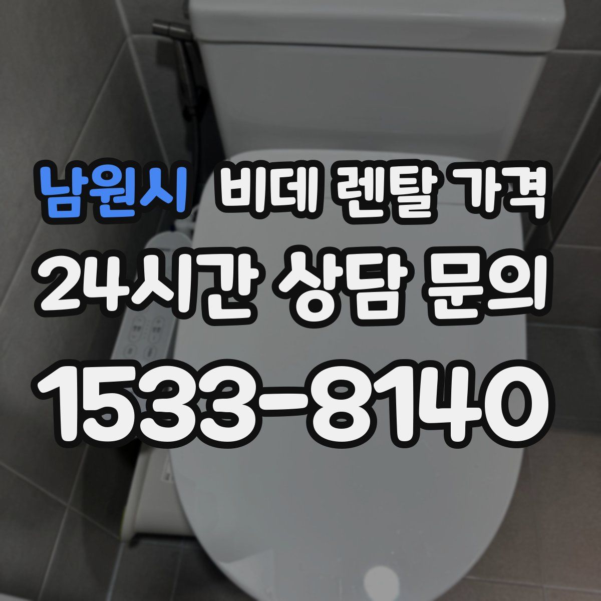 남원시 비데 렌탈 가격