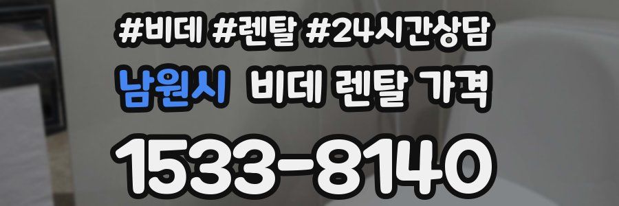 남원시 비데 렌탈 가격