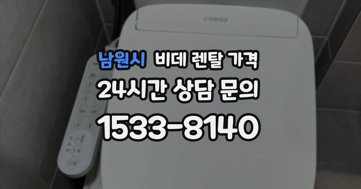 남원시 비데 렌탈 가격