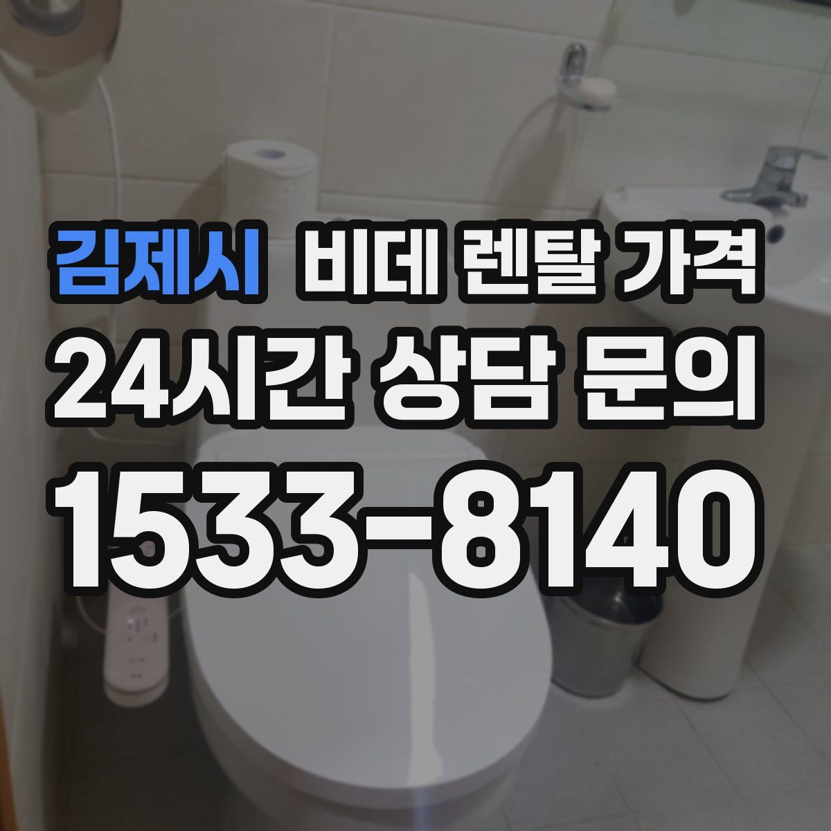 김제시 비데 렌탈 가격