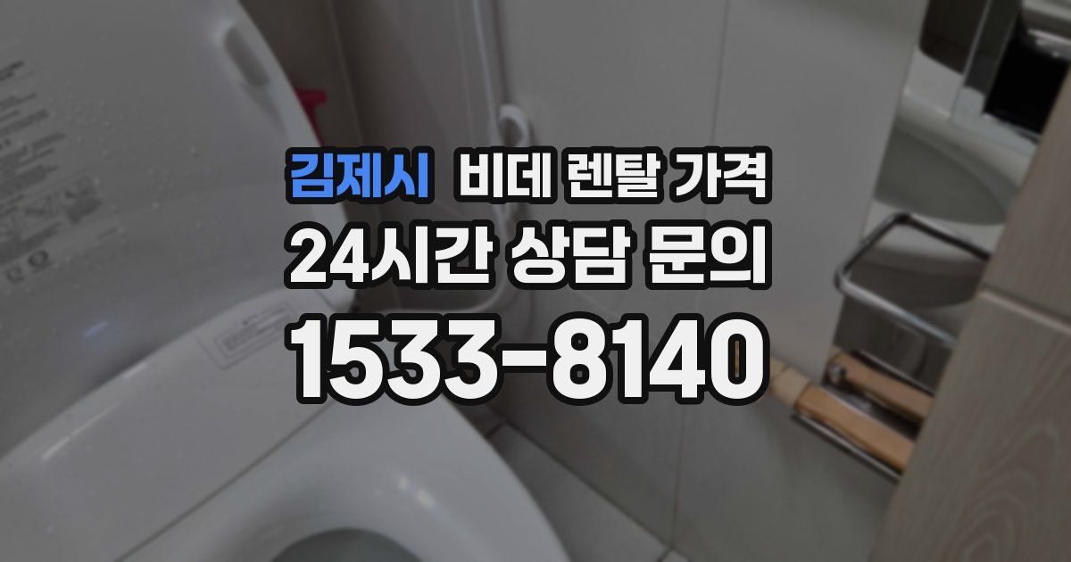 김제시 비데 렌탈 가격