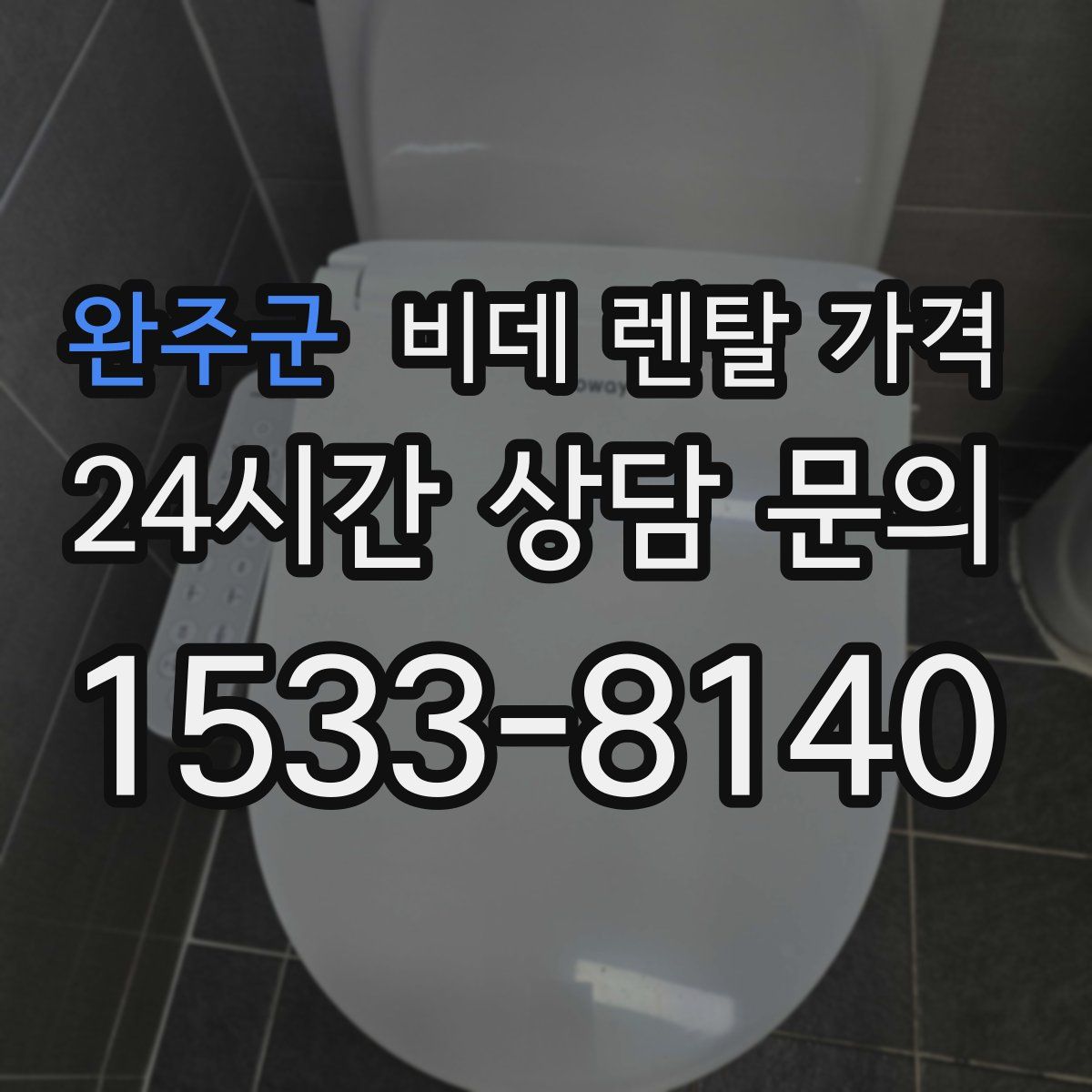 완주군 비데 렌탈 가격