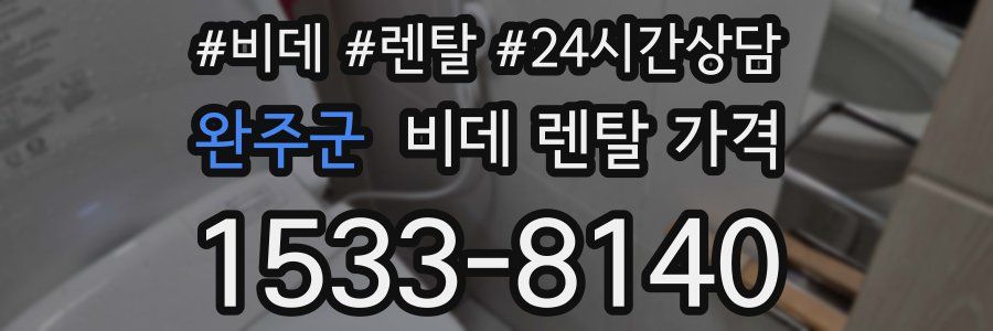완주군 비데 렌탈 가격