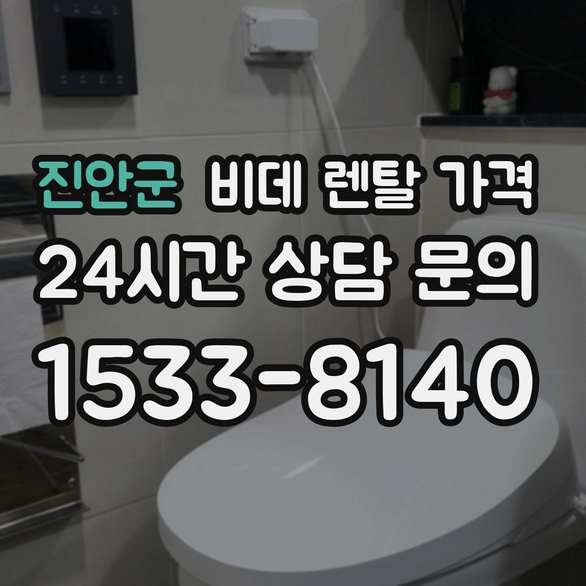 진안군 비데 렌탈 가격