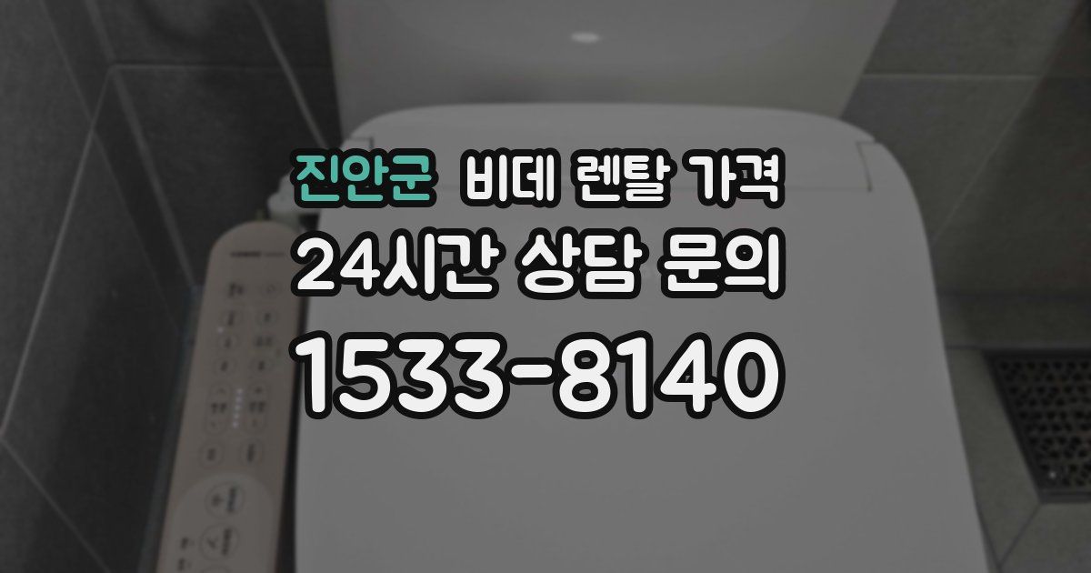 진안군 비데 렌탈 가격