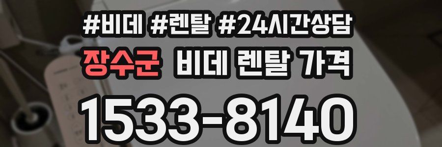 장수군 비데 렌탈 가격