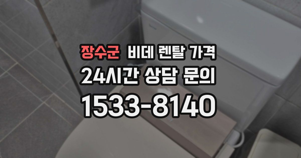 장수군 비데 렌탈 가격