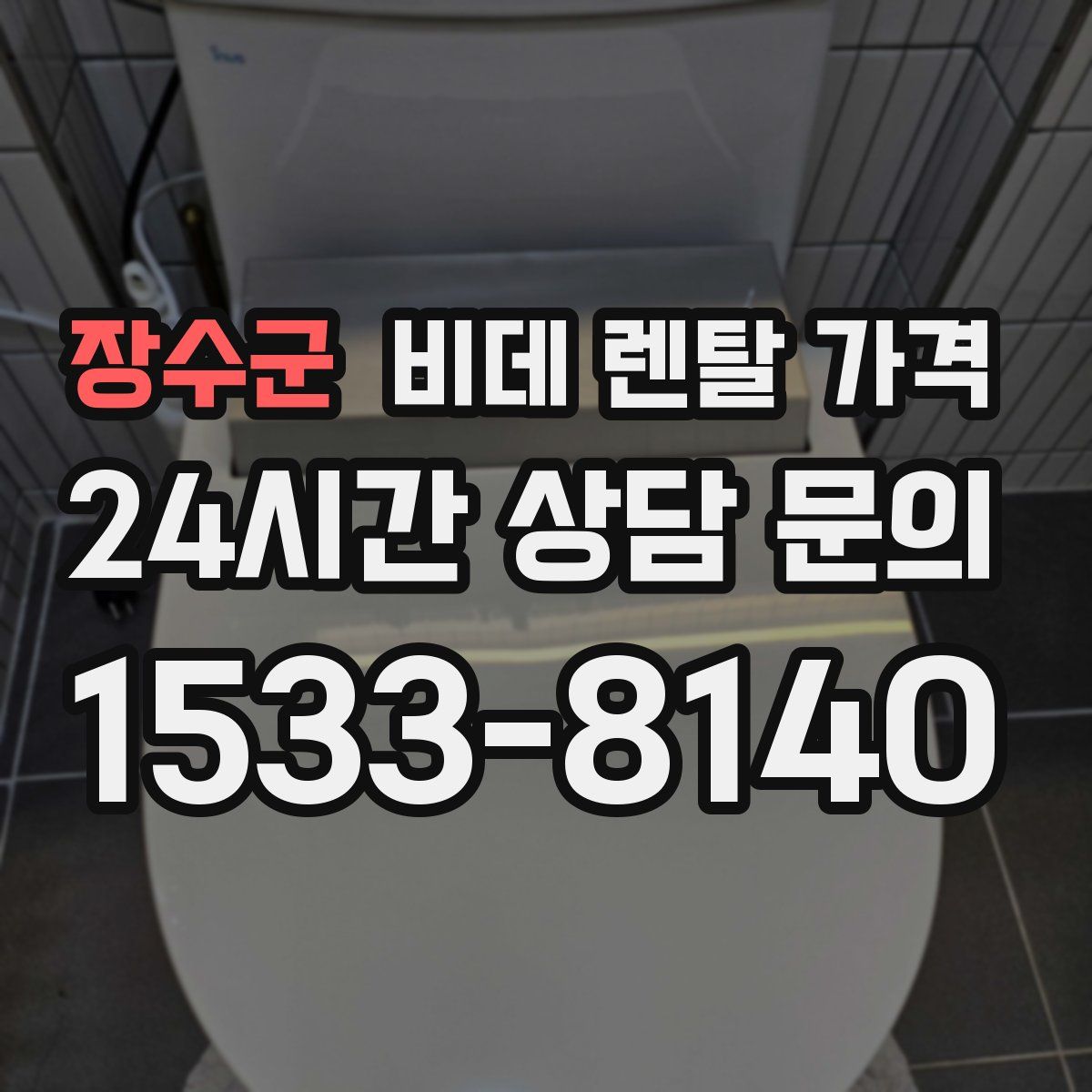 장수군 비데 렌탈 가격