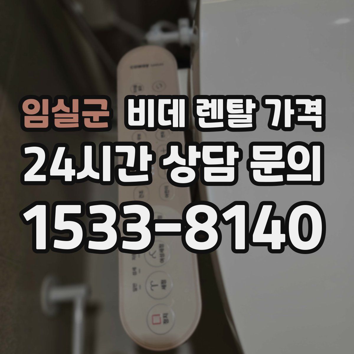 임실군 비데 렌탈 가격