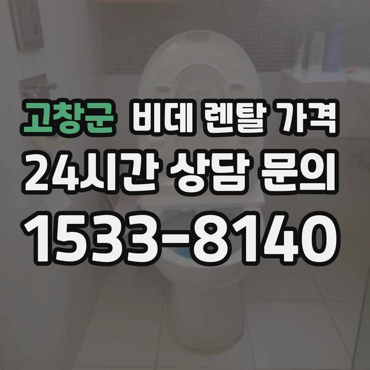 고창군 비데 렌탈 가격