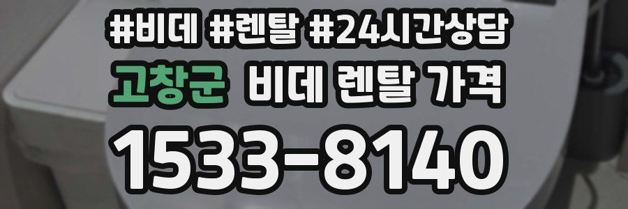 고창군 비데 렌탈 가격