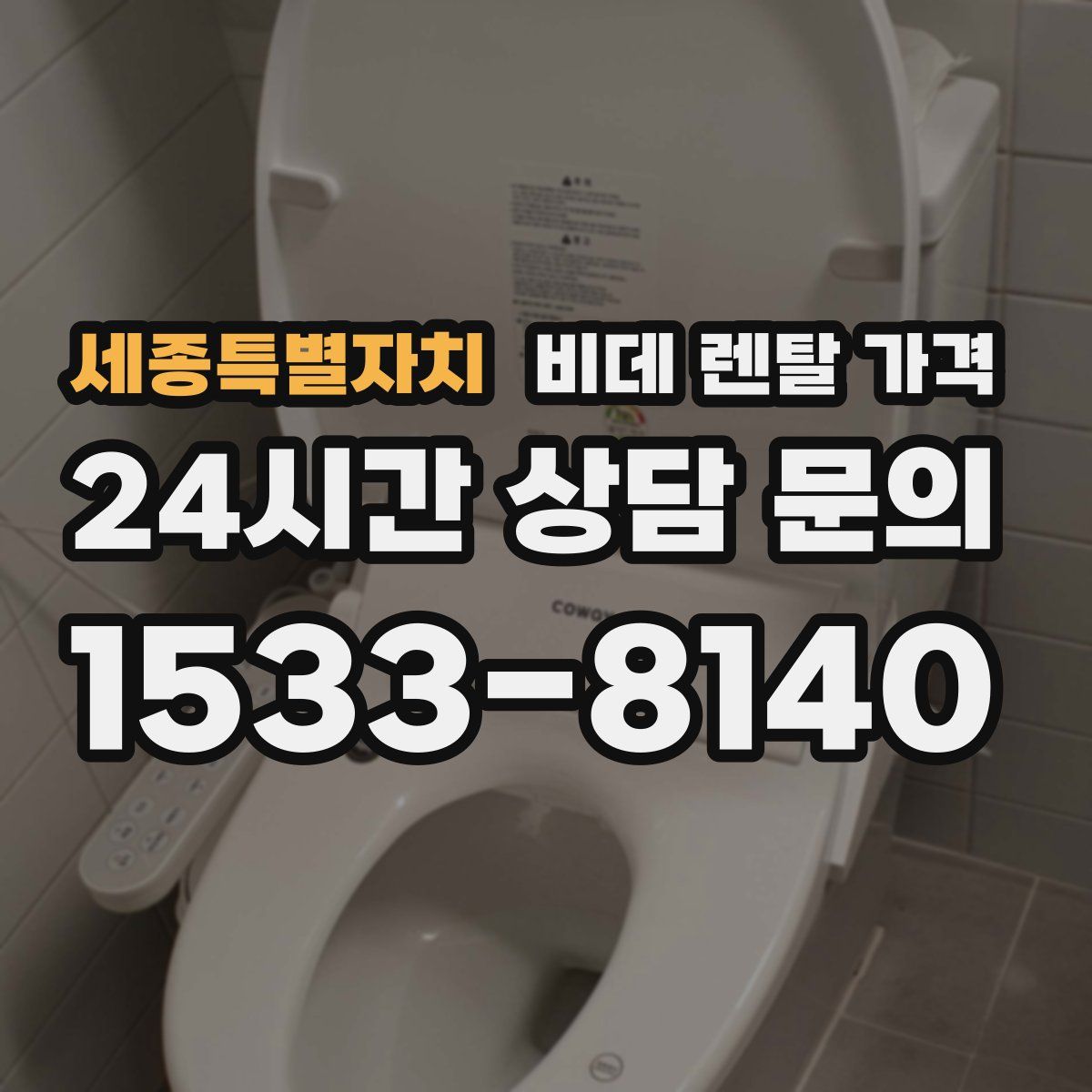 세종특별자치 비데 렌탈 가격