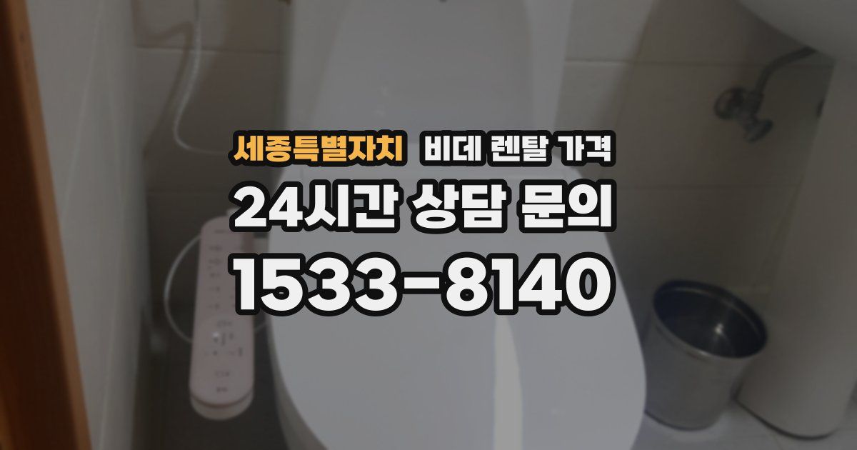 세종특별자치 비데 렌탈 가격