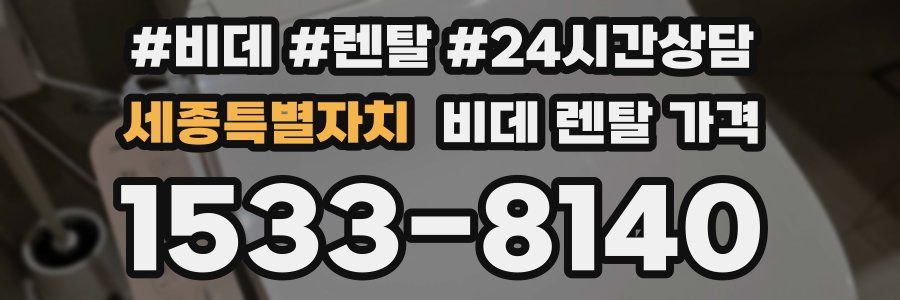 세종특별자치 비데 렌탈 가격
