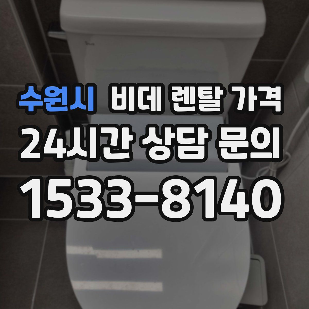 수원시 비데 렌탈 가격