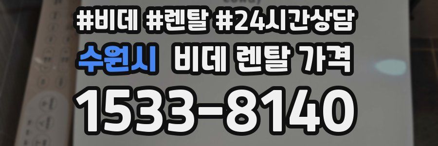 수원시 비데 렌탈 가격