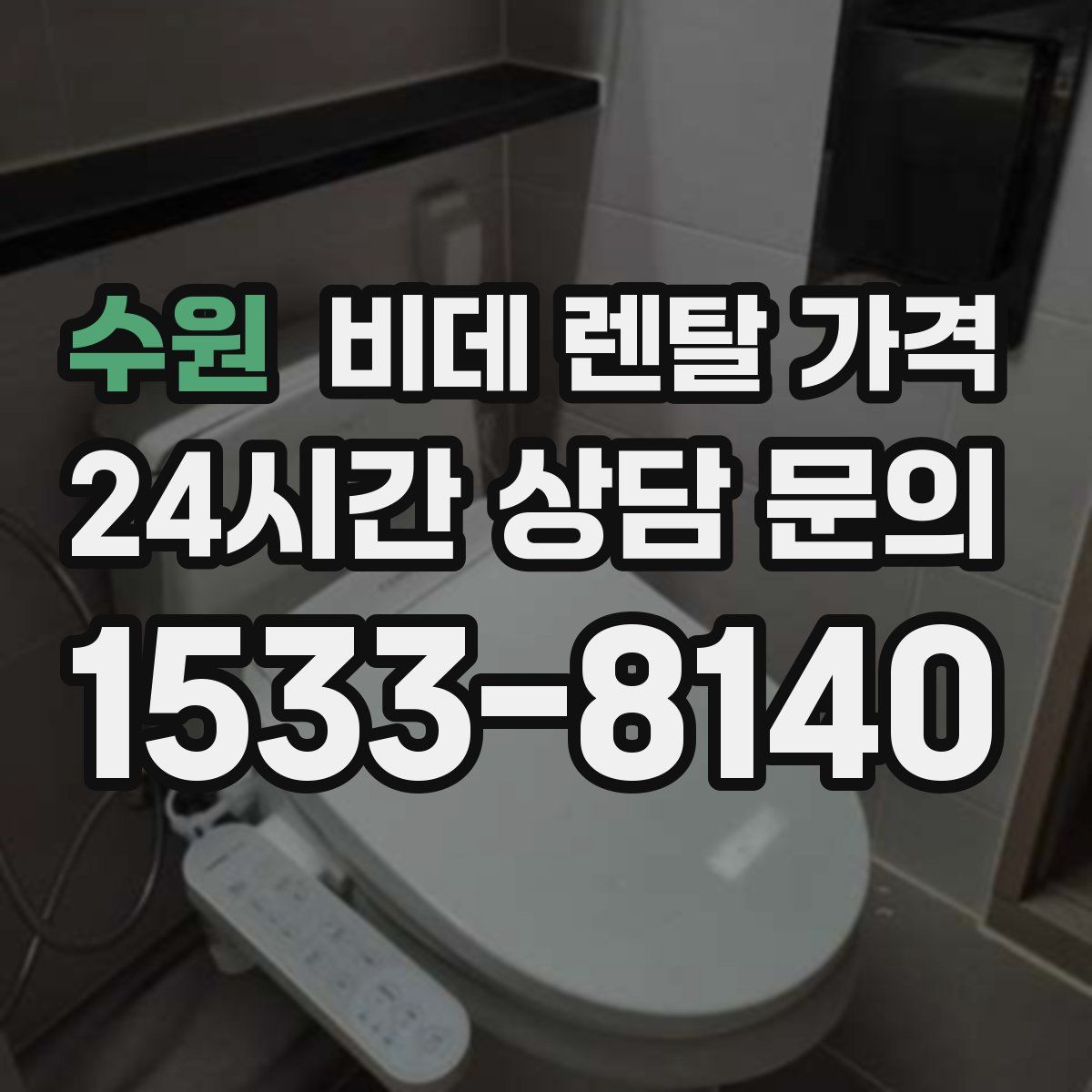수원 비데 렌탈 가격