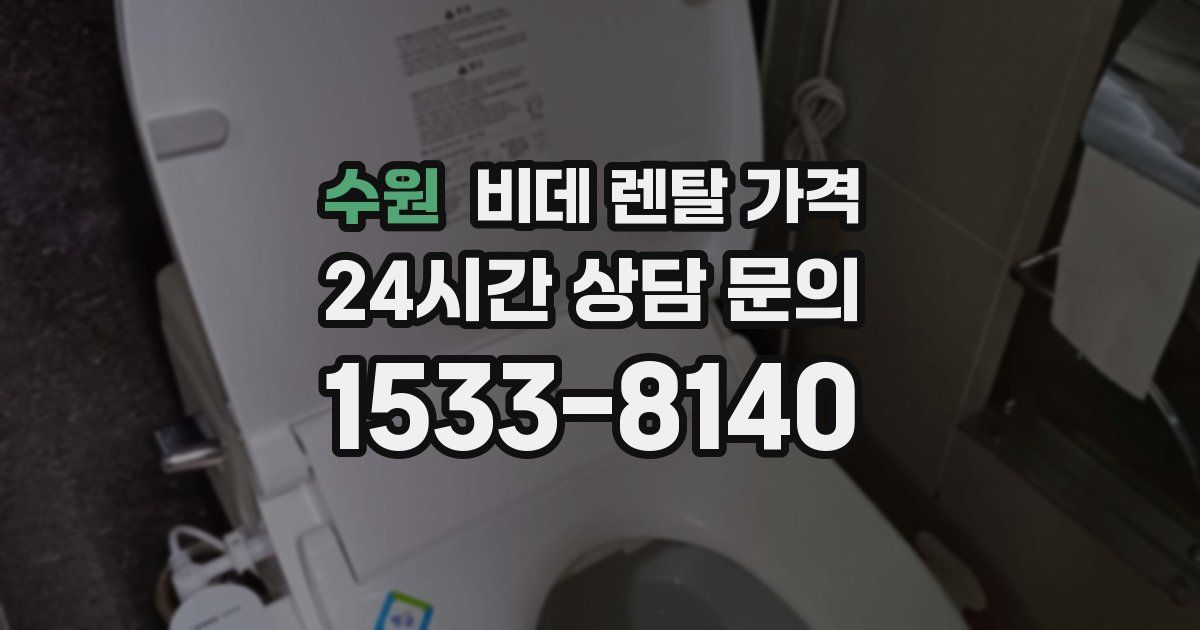 수원 비데 렌탈 가격